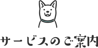 サービスのご案内